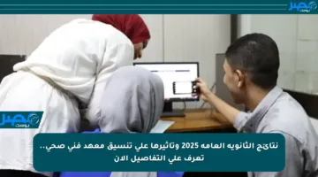 نتائج الثانوية العامة 2025 وتأثيرها على تنسيق معهد فني صحي.. تعرف على التفاصيل الآن